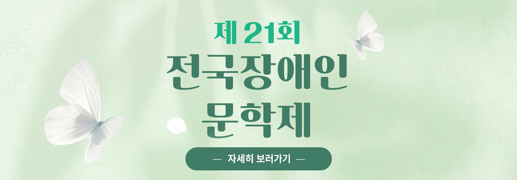 제 21회 전국장애인 문학