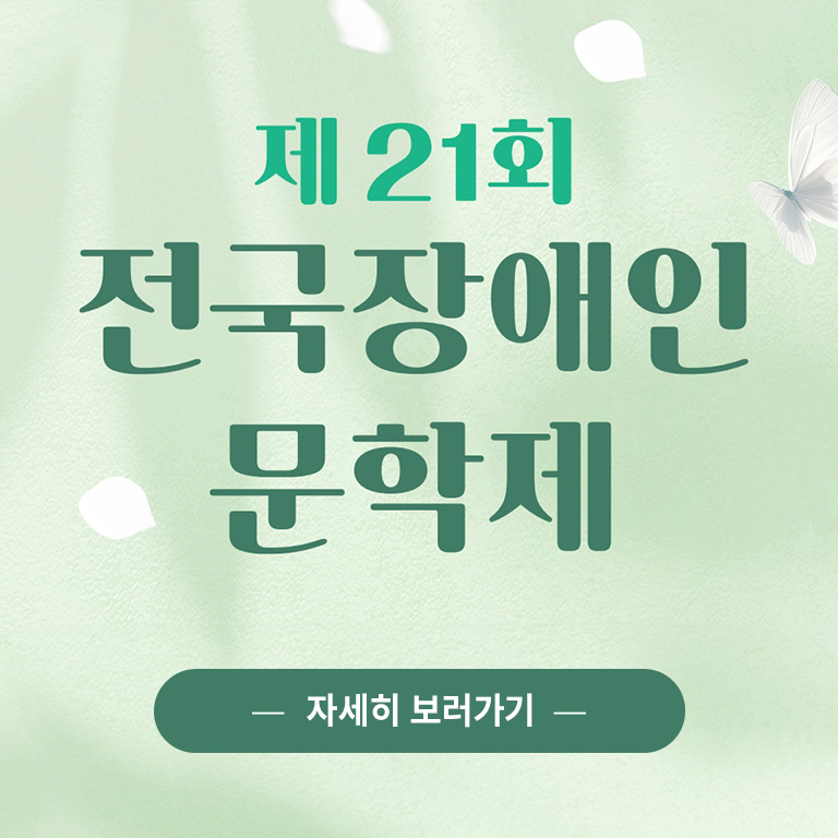 제 21회 전국장애인 문학